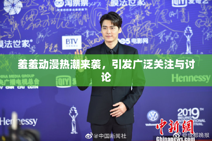 羞羞动漫热潮来袭，引发广泛关注与讨论