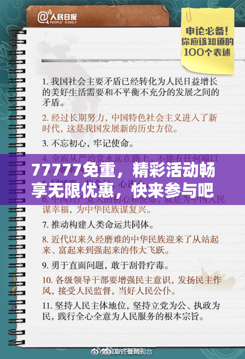 77777免重，精彩活动畅享无限优惠，快来参与吧！