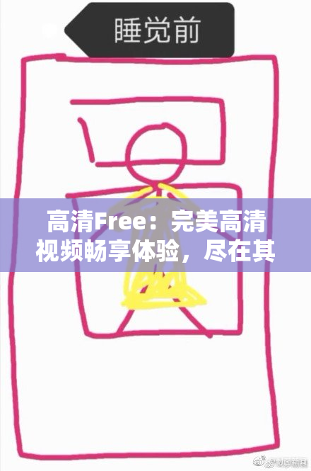 高清Free：完美高清视频畅享体验，尽在其中！