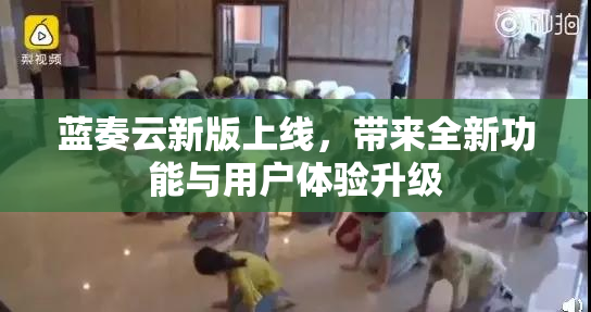 蓝奏云新版上线，带来全新功能与用户体验升级
