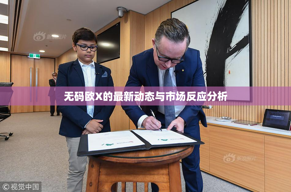 无码欧X的最新动态与市场反应分析