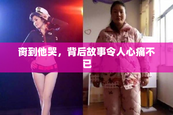 脔到他哭，背后故事令人心痛不已