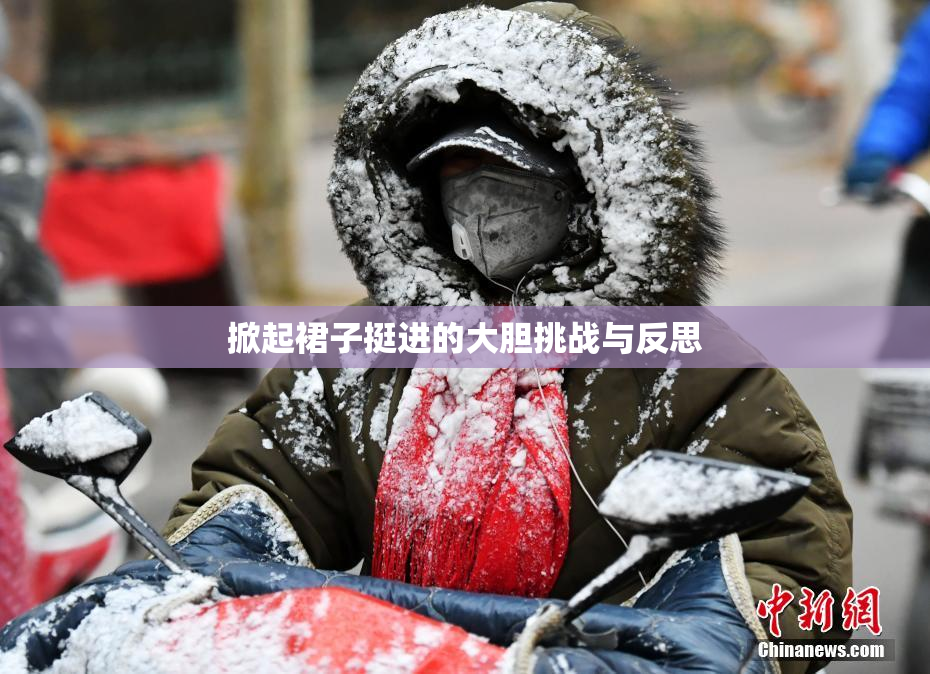 掀起裙子挺进的大胆挑战与反思