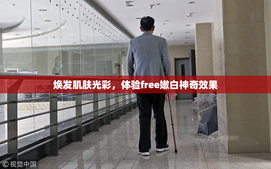 焕发肌肤光彩，体验free嫩白神奇效果
