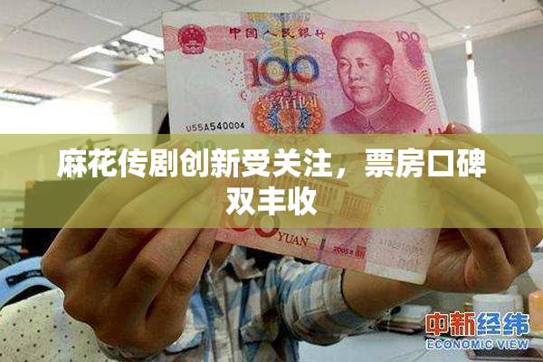麻花传剧创新受关注，票房口碑双丰收