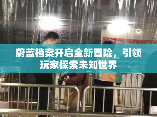 蔚蓝档案开启全新冒险，引领玩家探索未知世界