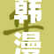 韩漫无羞遮：漫迷热议新作剧情与角色发展