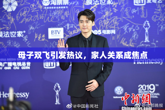 母子双飞引发热议，家人关系成焦点