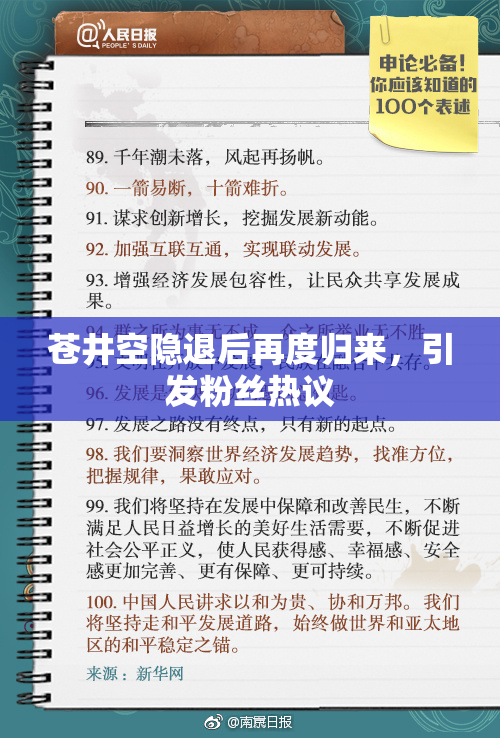 苍井空隐退后再度归来，引发粉丝热议