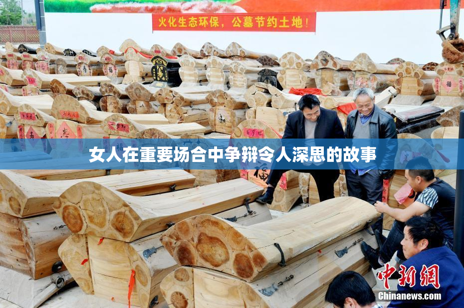 女人在重要场合中争辩令人深思的故事