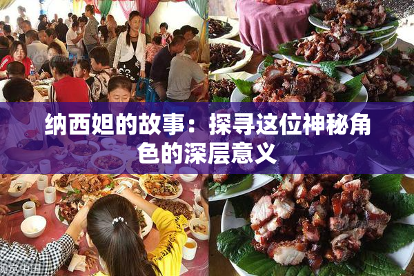 纳西妲的故事：探寻这位神秘角色的深层意义