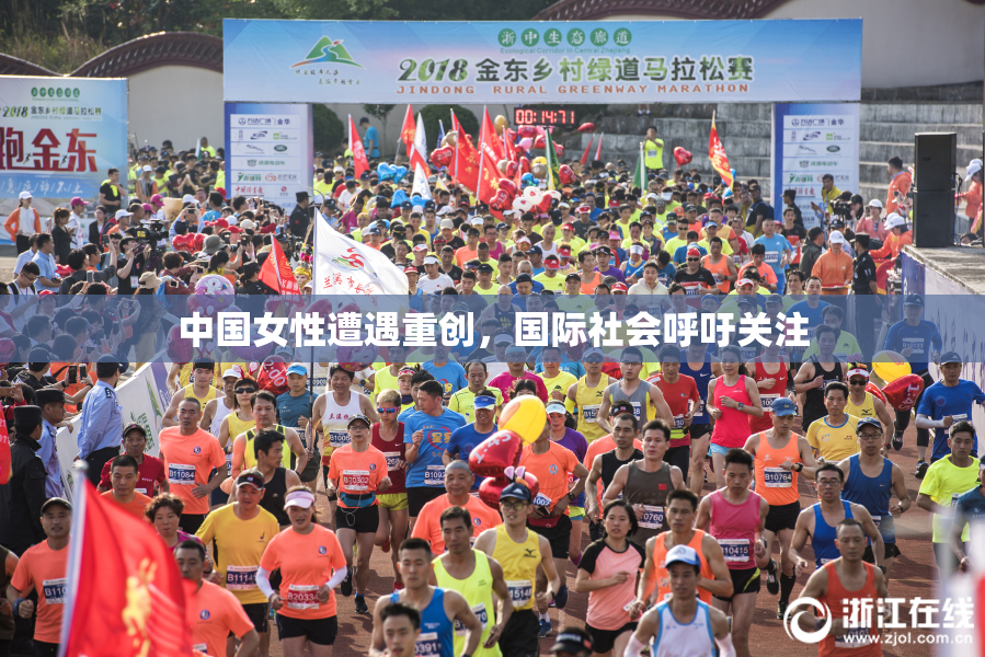 中国女性遭遇重创，国际社会呼吁关注