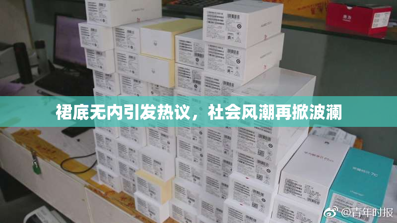 裙底无内引发热议，社会风潮再掀波澜