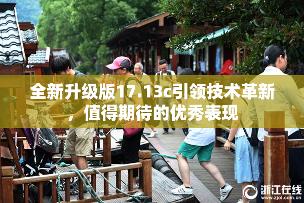 全新升级版17.13c引领技术革新，值得期待的优秀表现