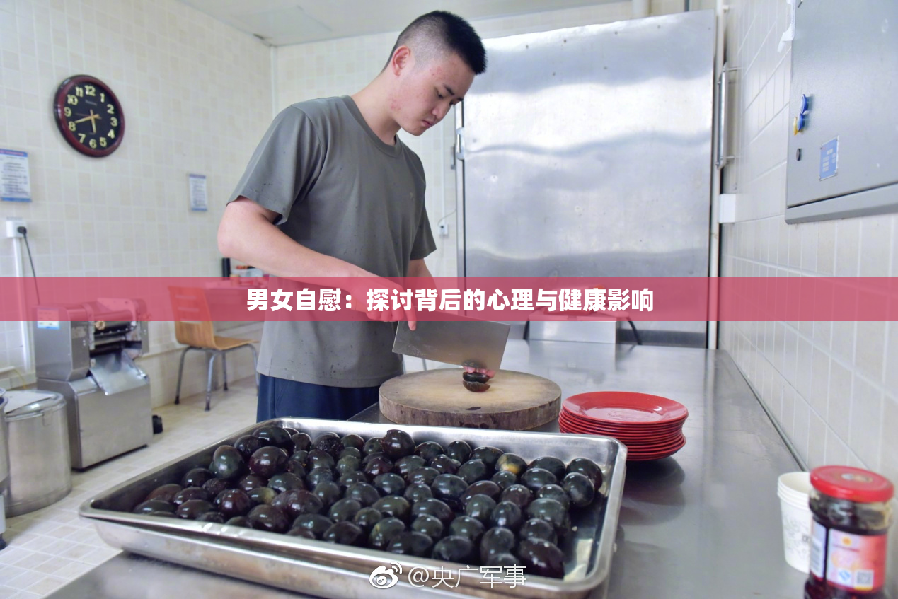 男女自慰：探讨背后的心理与健康影响