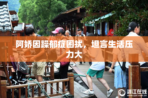 阿娇因躁郁症困扰，坦言生活压力大