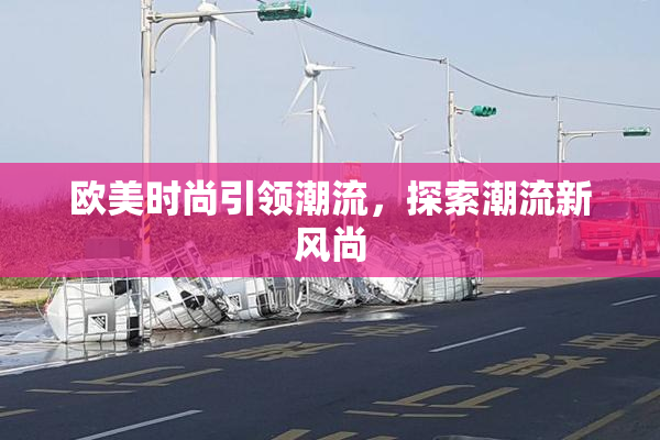 欧美时尚引领潮流，探索潮流新风尚