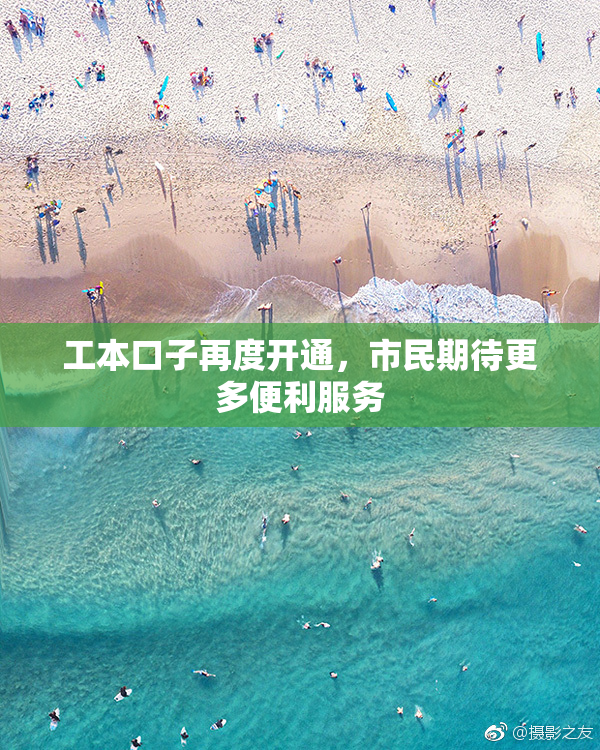 工本口子再度开通，市民期待更多便利服务