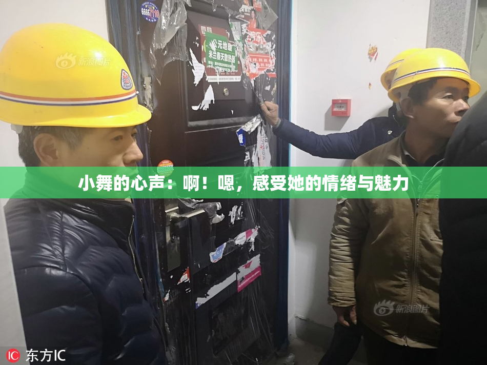 小舞的心声：啊！嗯，感受她的情绪与魅力