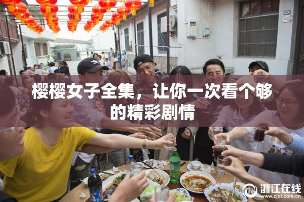 樱樱女子全集，让你一次看个够的精彩剧情