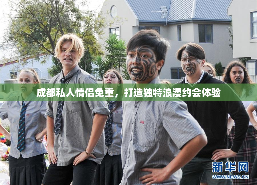 成都私人情侣免重，打造独特浪漫约会体验