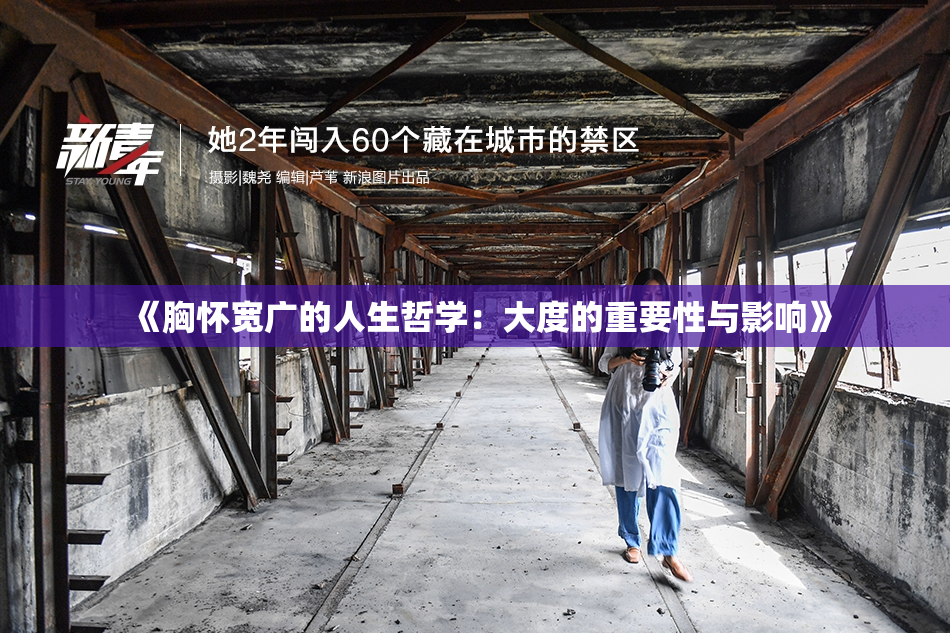 《胸怀宽广的人生哲学：大度的重要性与影响》