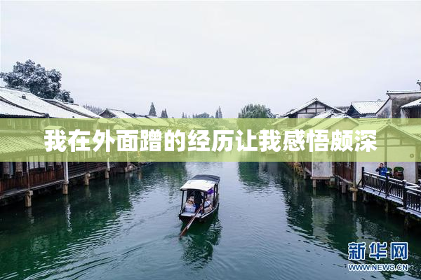 我在外面蹭的经历让我感悟颇深