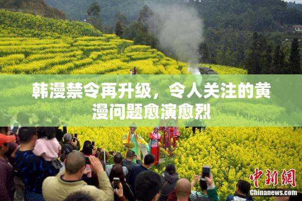 韩漫禁令再升级，令人关注的黄漫问题愈演愈烈