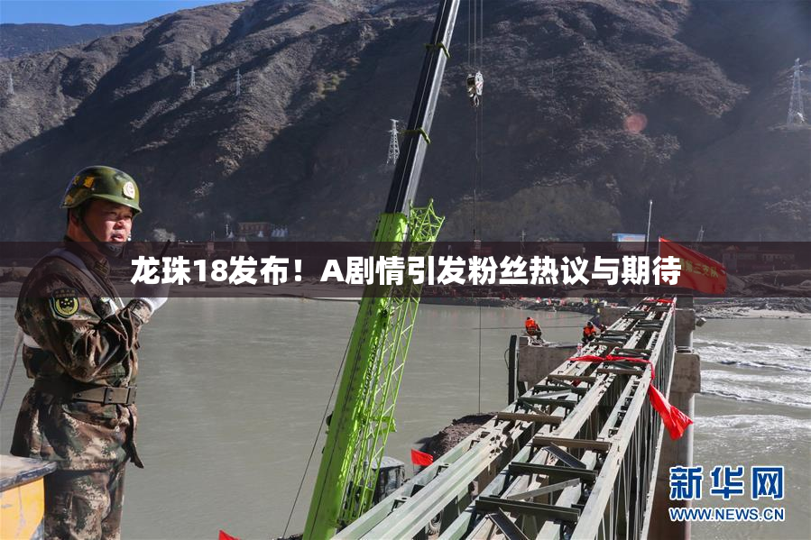 龙珠18发布！A剧情引发粉丝热议与期待