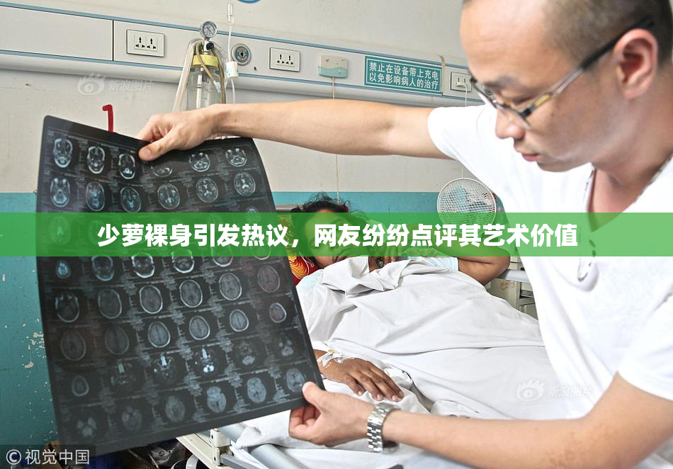 少萝裸身引发热议，网友纷纷点评其艺术价值