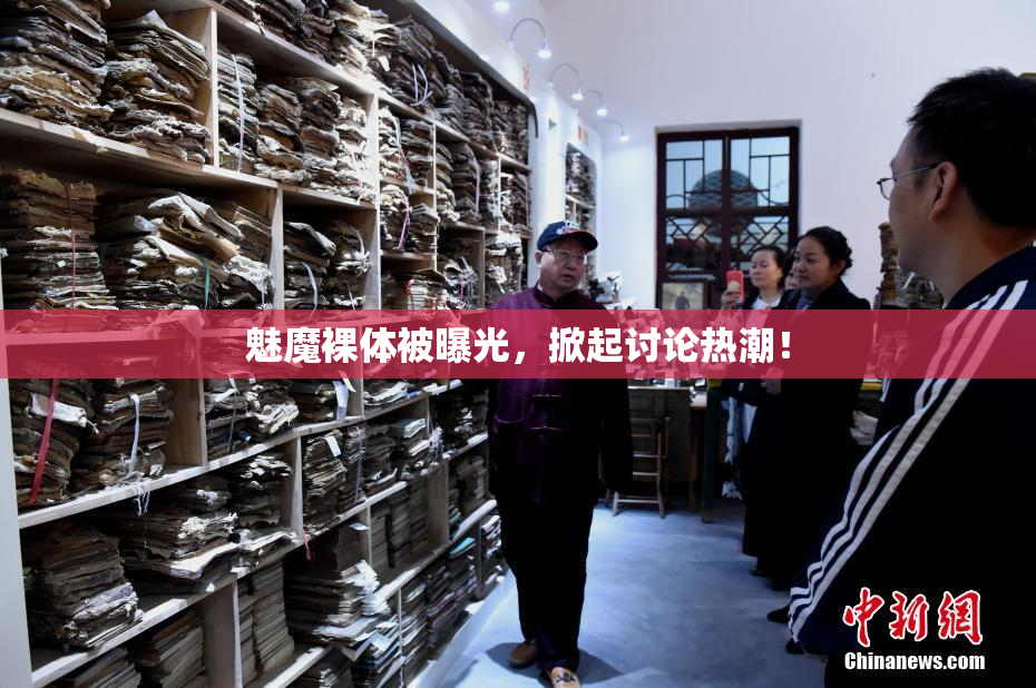 魅魔裸体被曝光，掀起讨论热潮！