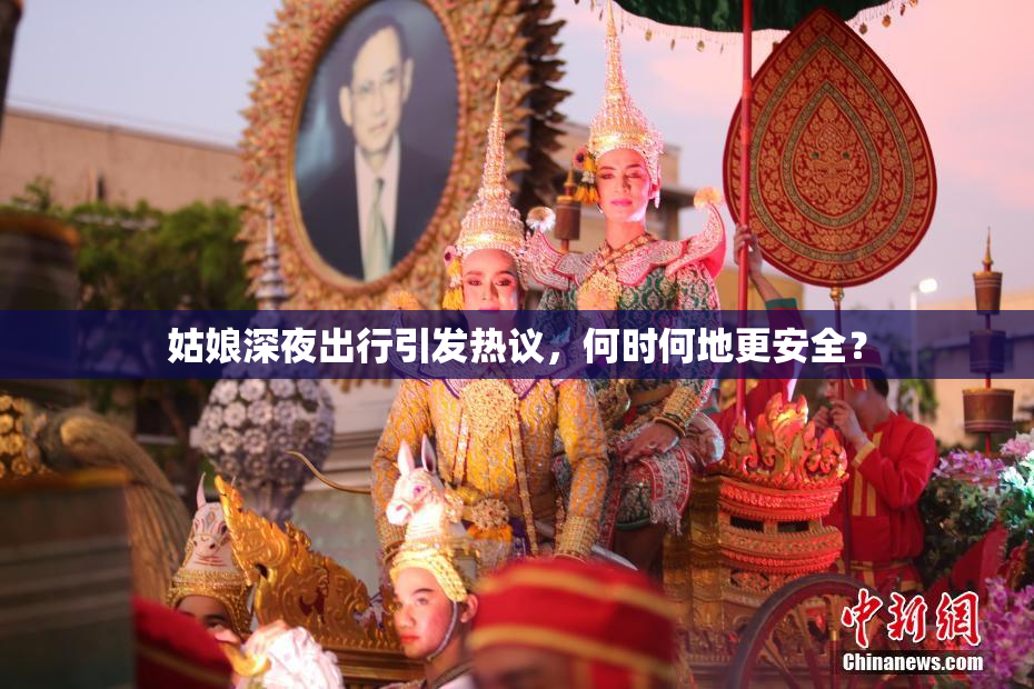 姑娘深夜出行引发热议，何时何地更安全？