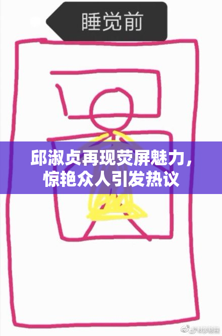 邱淑贞再现荧屏魅力，惊艳众人引发热议