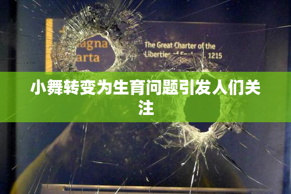 小舞转变为生育问题引发人们关注
