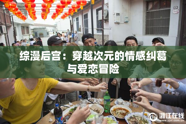 综漫后宫：穿越次元的情感纠葛与爱恋冒险