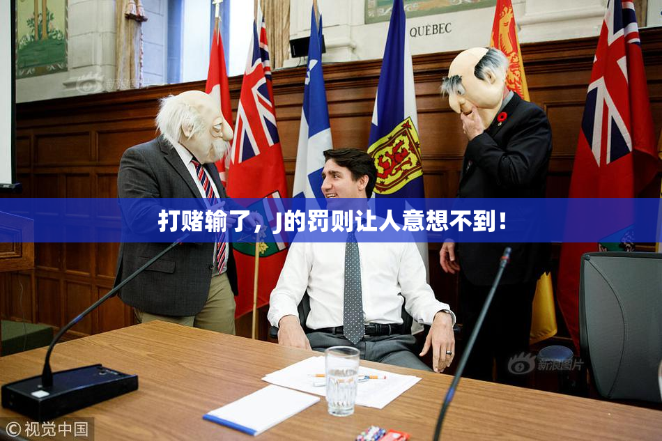 打赌输了，J的罚则让人意想不到！