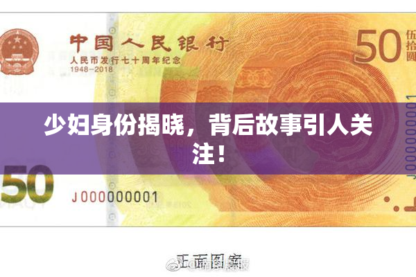 少妇身份揭晓，背后故事引人关注！