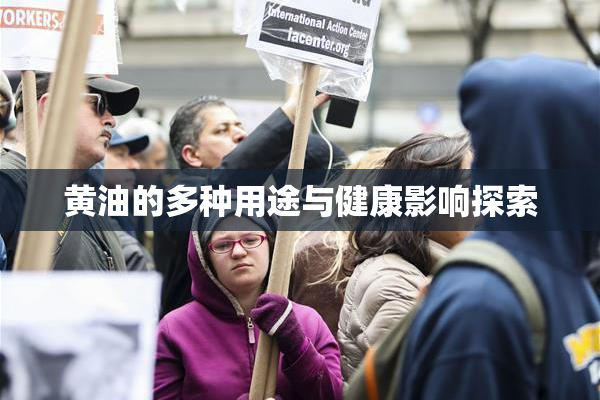 黄油的多种用途与健康影响探索