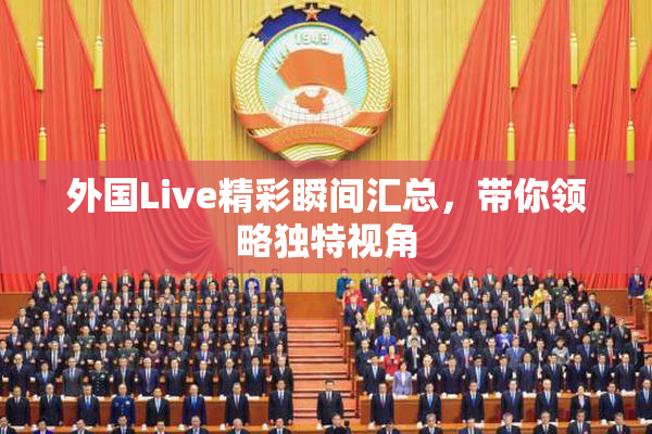 外国Live精彩瞬间汇总，带你领略独特视角
