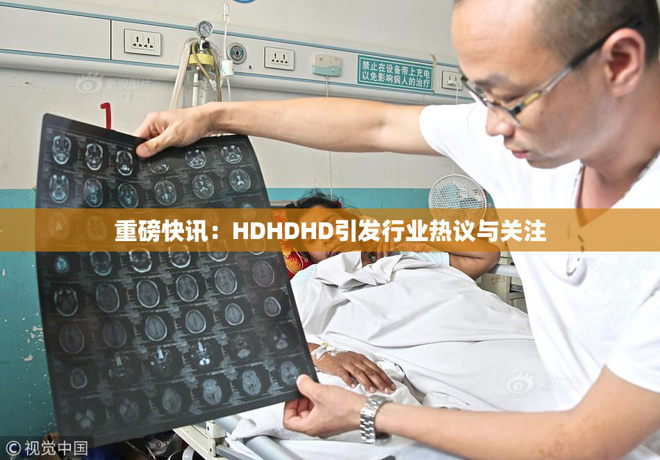 重磅快讯：HDHDHD引发行业热议与关注