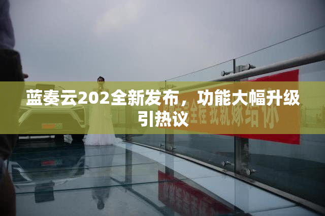 蓝奏云202全新发布，功能大幅升级引热议