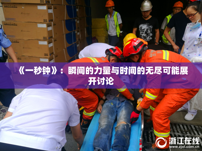 《一秒钟》：瞬间的力量与时间的无尽可能展开讨论