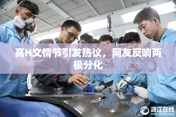 高H文情节引发热议，网友反响两极分化