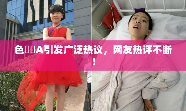 色妺妺A引发广泛热议，网友热评不断！