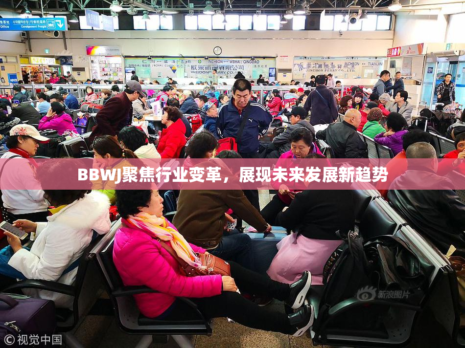 BBWJ聚焦行业变革，展现未来发展新趋势