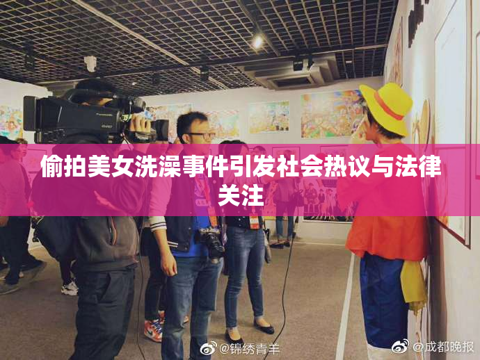 偷拍美女洗澡事件引发社会热议与法律关注