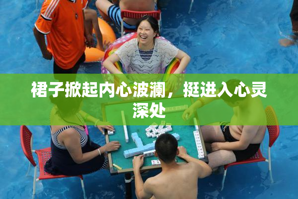 裙子掀起内心波澜，挺进入心灵深处