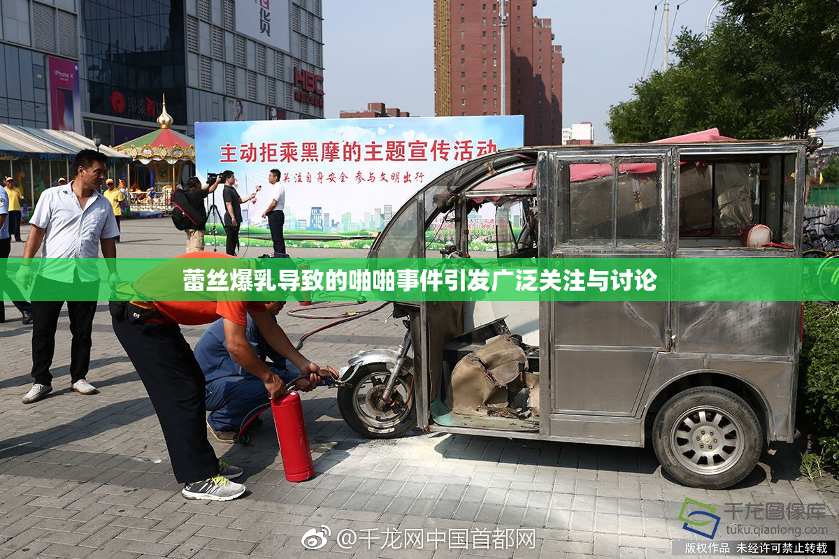蕾丝爆乳导致的啪啪事件引发广泛关注与讨论