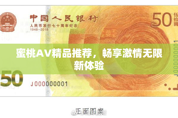 蜜桃AV精品推荐，畅享激情无限新体验