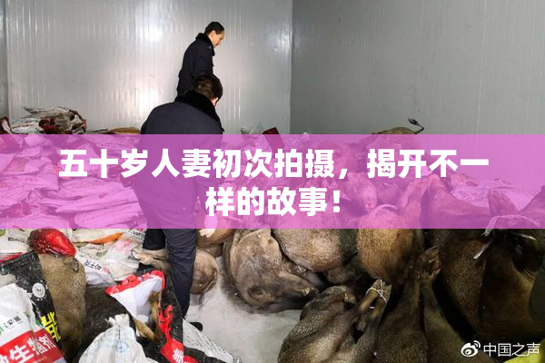 五十岁人妻初次拍摄，揭开不一样的故事！